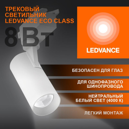 Светильник светодиодный трековый ECO TRACKSP 1PH 8W 840 WTRD 8Вт 720Лм 4000К IP20  4099854233050