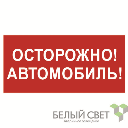 Знак безопасности NPU-3015.N09"Осторожно автомобиль"  a25485