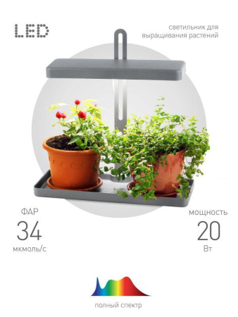 Светильник для растений FITO-20W-QLED-G 20Вт 220-240В 3500К IP40 +1град. до +35град.C 30000ч настол. ЭРА Б0039035