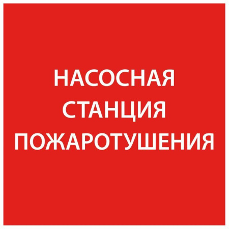 Этикетка самоклеящаяся 150х150мм "Насосная станция пож."  LPC10-1-15-15-NASST