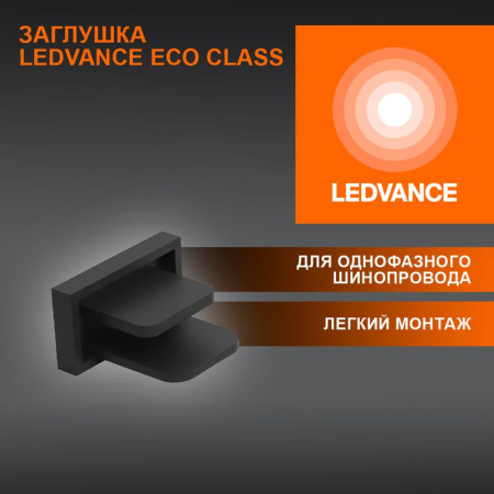 Аксессуар для трекового светильника ECO TRACKRAIL1PH END CAP BK  4099854256226