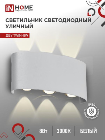 Светильник уличный светодиодный ДБУ TWIN-8W 8Вт 3000К IP54 бел.  4690612053912
