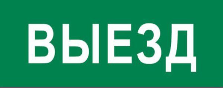 Пиктограмма "Выезд" 320х120мм (для EXIT SAFEWAY-40)  pkal-03-02