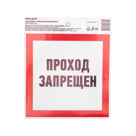 Наклейка запрещающий знак "Проход запрещен" 150 х 150мм  56-0047