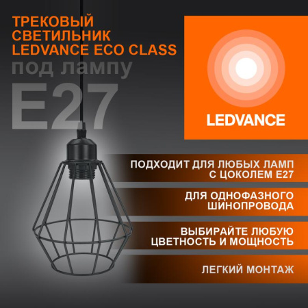 Светильник светодиодный трековый ECO PENDTRACKSP 1PH E27 BKDD  4099854231452