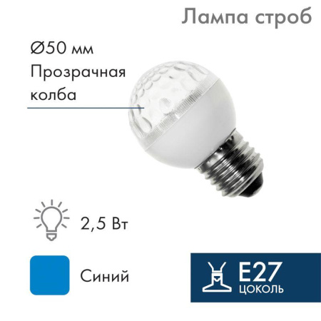 Строб-лампа E27 50мм син.  411-123