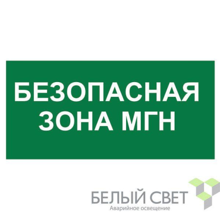 Знак безопасности BL-2915B.E68"Безопасная зона для МГН"  a18501
