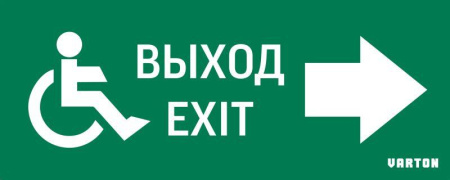 Знак "МГН движение / НАПРАВО / ВЫХОД" для аварийно-эвакуационного светильника IP20  V5-EM01-60.001.030