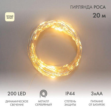 Гирлянда Роса 20м 200LED IP44 на батарейках 3хАА с пультом 8 режимов тепл. бел.  303-257
