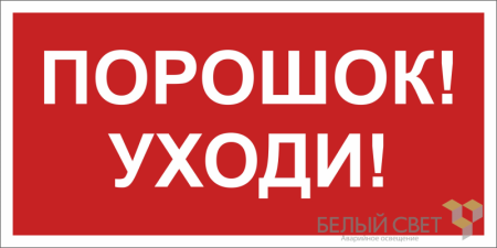 Знак безопасности BL-2010B.F26"Порошок-уходи"  a17803