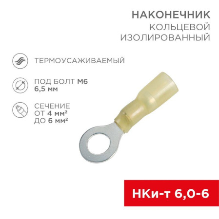 Наконечник кольцевой изол. термоус. (НКИт d6.5мм) 4-6кв.мм (DRS/RV5.5-6) (уп.100шт)  08-0058