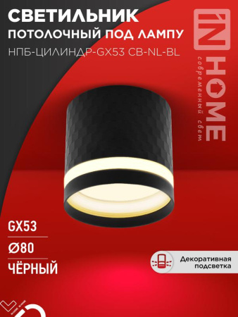 Светильник потолочный НПБ-ЦИЛИНДР-Gх53 CB-NL-BL с подсветкой 82х80мм черн.  4690612052168