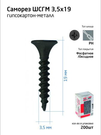 Саморез 3.5х19 гипсокартон-металл (уп.200шт) коробка Tech-Krep 102128
