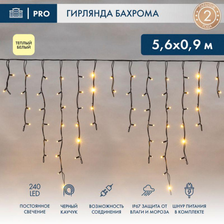 Гирлянда светодиодная "Айсикл" (бахрома) 5.6х0.9м 240LED тепл. бел. 16Вт 230В IP67 провод каучук черн.  255-246
