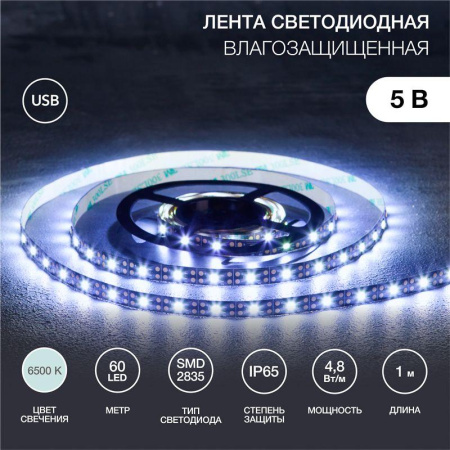 Лента светодиодная с USB коннектором 5В 8мм IP65 SMD 2835 60LED/m 6500К бел.  141-385