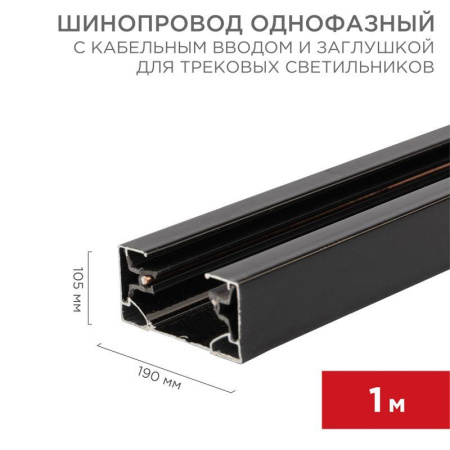 Шинопровод однофазный L1000 с кабельным вводом и заглушкой для трековых светильников черн.  612-002