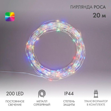 Гирлянда светодиодная "Роса" 20м 200LED мультиколор 3.6Вт IP44 трансф. в компл.  303-209