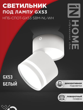 Светильник потолочный НПБ-СПОТ-Gх53 SBM-NL-WH с подсветкой 80х90мм бел.  4690612052243