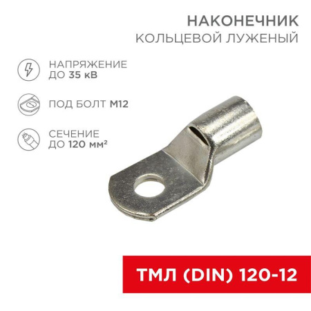 Наконечник кольцевой ТМЛ DIN 120-12 НК d13мм 120кв.мм (уп.50шт)  08-0066