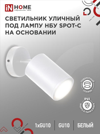 Светильник SPOT-CW IP65 230В под лампу GU10 НБУ уличный на основании алюм. бел.  4690612049106