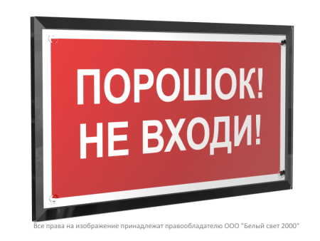 Знак безопасности PT-32178-Black.F25 "Порошок-не входи "  a32651