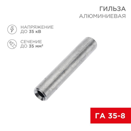 Гильза кабельная алюм. ГА 35-8 35кв.мм d8мм (уп.50шт)  07-5357-7