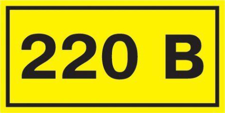 Символ "220В" 20х40  YPC10-0220V-1-100