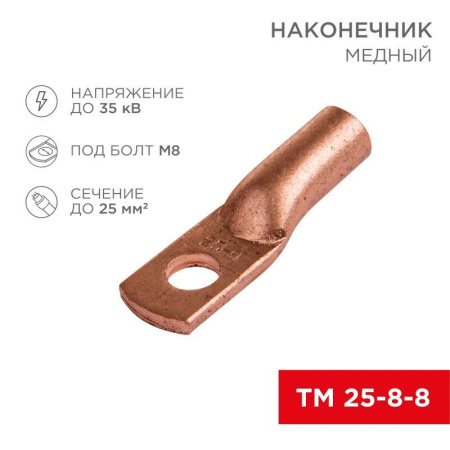 Наконечник ТМ 25–8–8 (уп.5шт)  07-5314-1