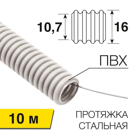 Труба гофрированная ПВХ d16мм с протяжкой (уп.10м)  28-0016-10