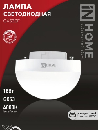 Лампа светодиодная LED-GX53SF-VC 18Вт 230В 4000К 1800лм  4690612056142