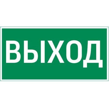 Знак "ВЫХОД" 180х90мм для аварийно-эвакуационного светильника Compact  V5-EM04-60.004.003