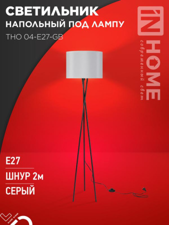 Светильник напольный под лампу ТНО 04-Е27-GB 230В сер. абажур/черн. основание  4690612059570