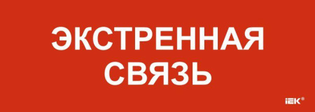 Этикетка самоклеящаяся 280х100мм "Экстренная связь"  LPC10-1-28-10-EKSVZ