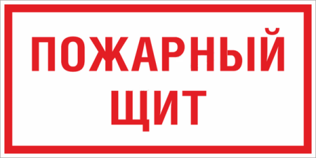 Знак F 15 "Пожарный щит" 150х300мм пластик  pn-f-15
