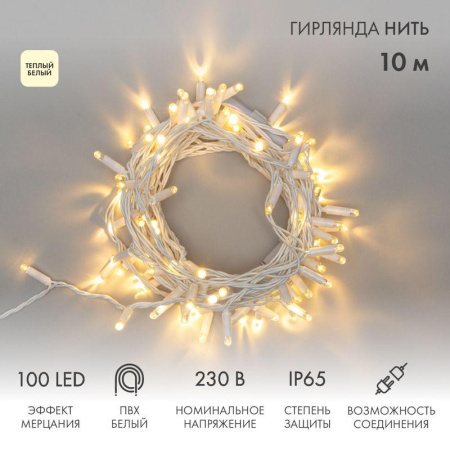 Гирлянда светодиодная "Нить" 10м 100LED тепл. бел. 10Вт 230В IP65 эффект мерцания провод ПВХ бел. (нужен шнур питания 303-500-1)  305-266