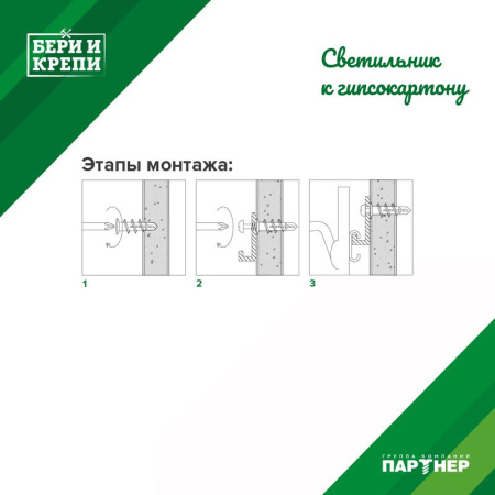 Набор для крепления светильника (гипс. стена) БЕРИ И КРЕПИ  80946