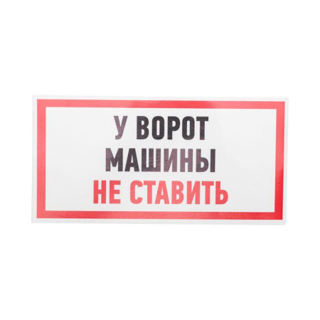 Наклейка знак информационный "Машины не ставить" 150x300мм  56-0038
