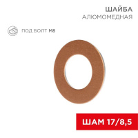 Шайба алюмомедная ШАМ 17/8.5 (уп.100шт)  07-4150