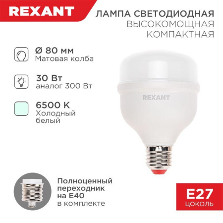 Лампа светодиодная высокомощная COMPACT 30Вт 6500К холод. бел. E27 2850Лм с переходником на E40  604-153