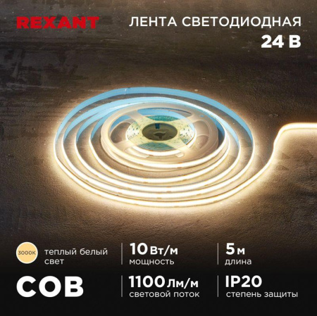 Лента светодиодная 24В COB 10Вт/м 384 LED/м 3000К 8мм IP20 (уп.5м)  147-100