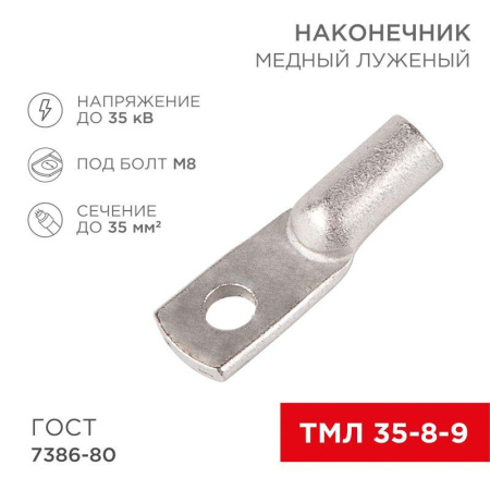 Наконечник ТМЛ 35-8-9  07-5316