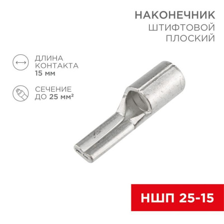 Наконечник штифтовой плоский кабельный (НШП) 25-15  08-1730