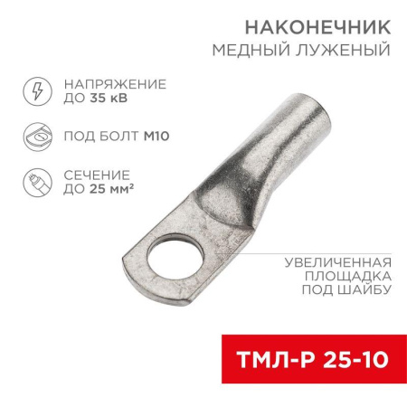 Наконечник медный луженый ТМЛ-Р 25кв.мм 25-10 d10мм (уп.100шт)  07-5315-6