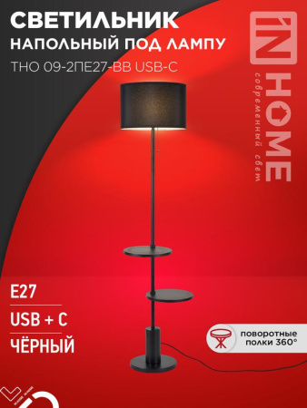 Светильник напольный под лампу ТНО 09-2ПЕ27-BB USB-C две полки черн. абажур/черн. основание  4690612061658