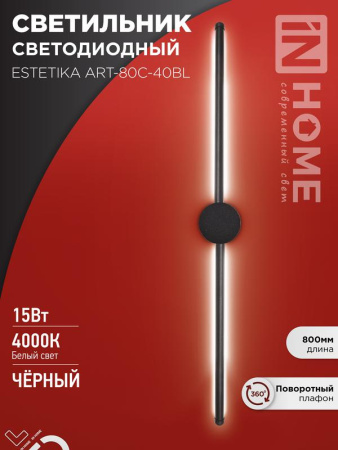 Светильник светодиодный ESTETIKA ART-80C-40BL 15Вт 230В 4000К 1050лм 800х60х98 черн.  4690612057897