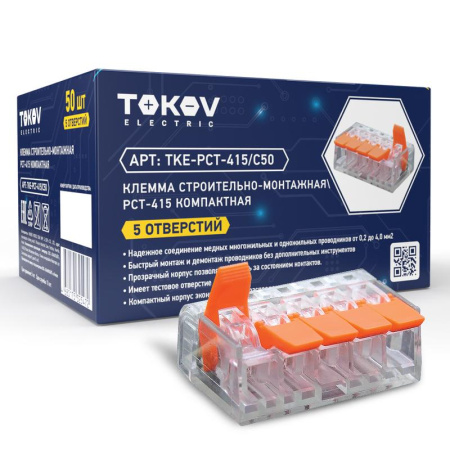Клемма строительно-монтажная СМК компактная 221-415 PCT-415 5-проводная  TKE-PCT-415/C50