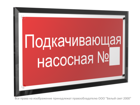 Знак безопасности PT-32178-Black.F38 "Подкачивающая насосная № "  a32661