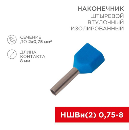 Наконечник штыревой втулочный изол. (НШВИ F-8мм) 2х0.75кв.мм (ТЕ-7508) син. (уп.100шт)  08-2802