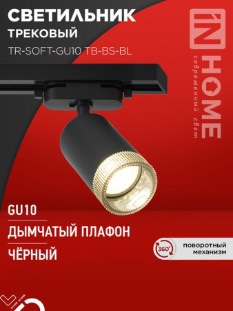 Светильник трековый TR-SOFT-GU10 TB-BS-BL под GU10 дымчатый плафон черн.  4690612058030