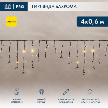 Гирлянда светодиодная "Айсикл" (бахрома) 4х0.6м 128LED желт. 10Вт 230В IP65 эффект мерцания провод каучук черн. (нужен шнур питания 315-000)  255-231